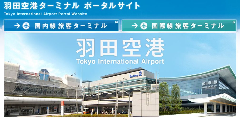 羽田空港駐車場予約裏ワザを公開！安い周辺駐車場も紹介！