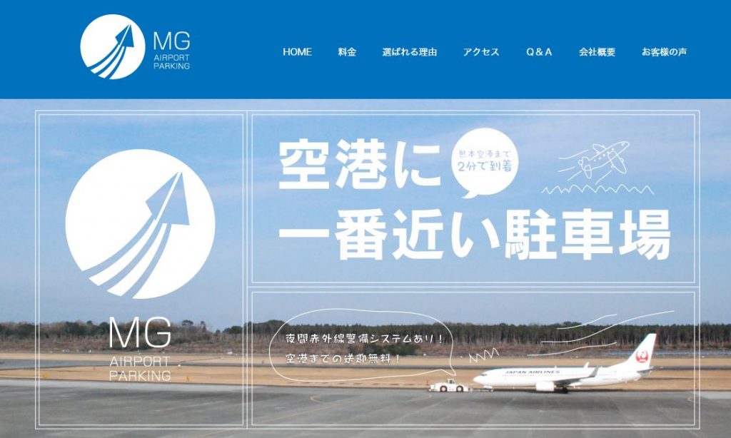 熊本空港周辺駐車場のMG空港駐車場