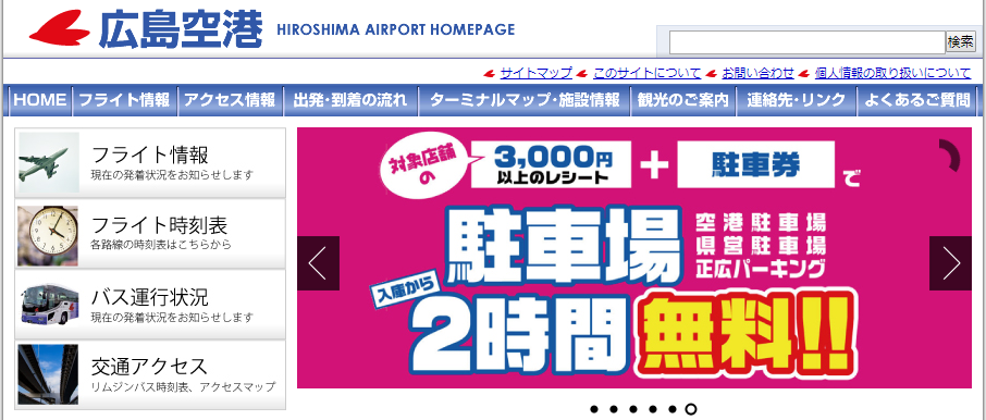 広島空港駐車場の料金や無料の方法！長期なら安い民間がおすすめ