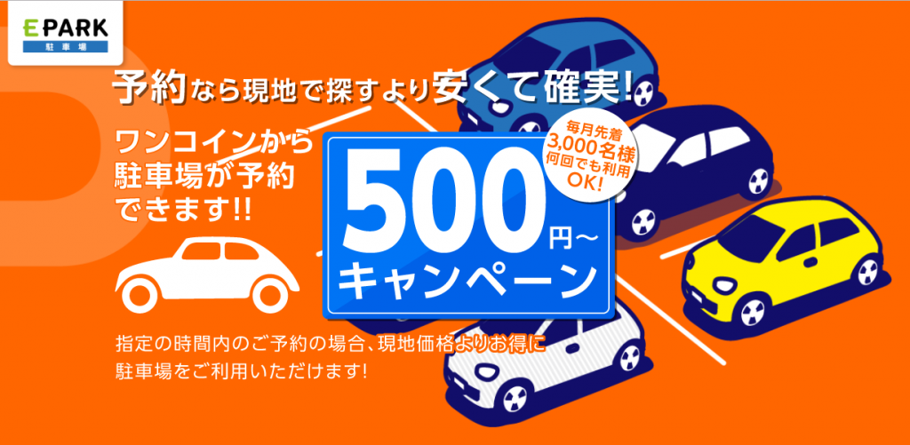 EPARKの500円キャンペーン