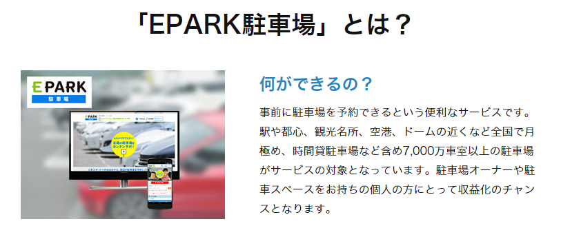 EPARK駐車場とは？